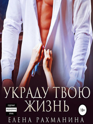 cover image of Украду твою жизнь